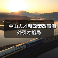 中山人才新政策改写海外引才格局（图2）