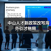 中山人才新政策改写海外引才格局（图4）
