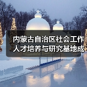 内蒙古自治区社会工作人才培养与研究基地成立（图4）
