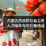 内蒙古自治区社会工作人才培养与研究基地成立（图2）