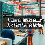 内蒙古自治区社会工作人才培养与研究基地成立（图3）
