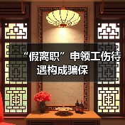 “假离职”申领工伤待遇构成骗保（图2）