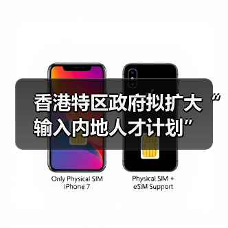 香港特区政府拟扩大“输入内地人才计划”(图1) 香港特区政府拟扩大“输入内地人才计划”(图1)