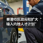 香港特区政府拟扩大“输入内地人才计划”(图4) 香港特区政府拟扩大“输入内地人才计划”(图4)