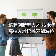 培养创新型人才 技术类高校人才培养不能缺位（图1）