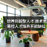 培养创新型人才 技术类高校人才培养不能缺位（图4）