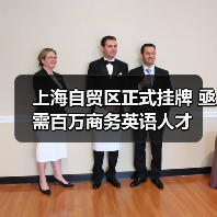 上海自贸区正式挂牌 亟需百万商务英语人才（图2）