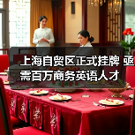 上海自贸区正式挂牌 亟需百万商务英语人才（图4）