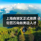上海自贸区正式挂牌 亟需百万商务英语人才（图1）