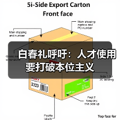 白春礼呼吁：人才使用要打破本位主义（图4）