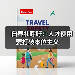 白春礼呼吁：人才使用要打破本位主义（图3）