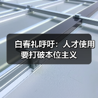 白春礼呼吁：人才使用要打破本位主义（图2）