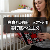 白春礼呼吁：人才使用要打破本位主义（图1）