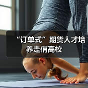 “订单式”期货人才培养走俏高校（图2）