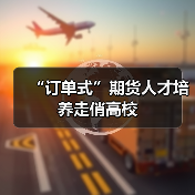 “订单式”期货人才培养走俏高校（图4）