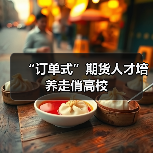 “订单式”期货人才培养走俏高校（图1）