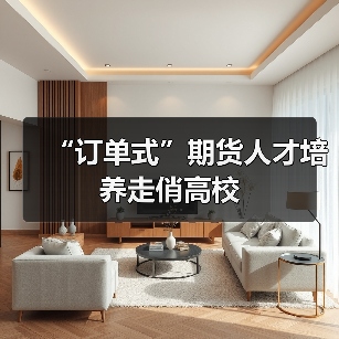 “订单式”期货人才培养走俏高校（图3）