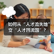 如何从“人才流失地”变“人才回流国”?(图4) 如何从“人才流失地”变“人才回流国”?(图4)