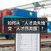 如何从“人才流失地”变“人才回流国”?(图3) 如何从“人才流失地”变“人才回流国”?(图3)