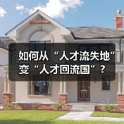 如何从“人才流失地”变“人才回流国”?(图1) 如何从“人才流失地”变“人才回流国”?(图1)