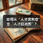 如何从“人才流失地”变“人才回流国”?(图2) 如何从“人才流失地”变“人才回流国”?(图2)