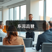 东莞高登（图4）