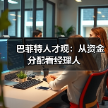 巴菲特人才观:从资金分配看经理人(图3) 巴菲特人才观:从资金分配看经理人(图3)