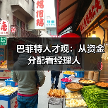 巴菲特人才观:从资金分配看经理人(图1) 巴菲特人才观:从资金分配看经理人(图1)
