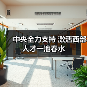 中央全力支持 激活西部人才一池春水（图2）