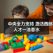 中央全力支持 激活西部人才一池春水（图1）
