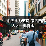 中央全力支持 激活西部人才一池春水（图4）