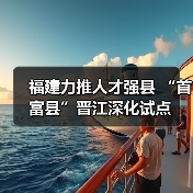 福建力推人才强县 “首富县”晋江深化试点（图1）