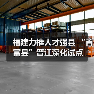 福建力推人才强县 “首富县”晋江深化试点（图2）