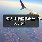 留人才 我国将出台“万人计划”（图4）