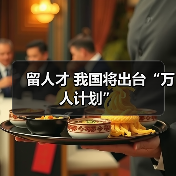 留人才 我国将出台“万人计划”（图3）