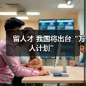 留人才 我国将出台“万人计划”（图2）