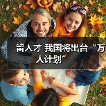 留人才 我国将出台“万人计划”（图1）