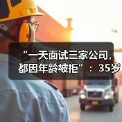 “一天面试三家公司，都因年龄被拒”：35岁就业歧视何时休？（图4）