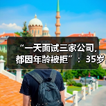 “一天面试三家公司，都因年龄被拒”：35岁就业歧视何时休？（图3）