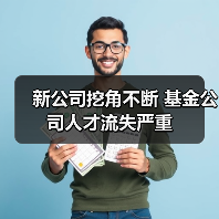 新公司挖角不断 基金公司人才流失严重（图1）