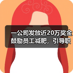 一公司发放近20万奖金鼓励员工减肥，引导职工战胜“脂老虎”（图1）