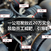 一公司发放近20万奖金鼓励员工减肥，引导职工战胜“脂老虎”（图2）