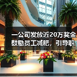 一公司发放近20万奖金鼓励员工减肥，引导职工战胜“脂老虎”（图3）