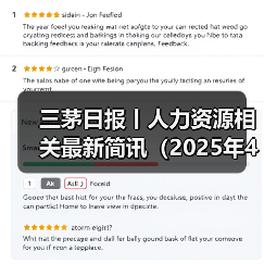 三茅日报丨人力资源相关最新简讯（2025年4月16日）（图4）