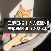 三茅日报丨人力资源相关最新简讯（2025年4月16日）（图3）