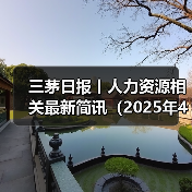 三茅日报丨人力资源相关最新简讯（2025年4月16日）（图1）