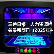 三茅日报丨人力资源相关最新简讯（2025年4月16日）（图2）