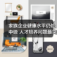 家族企业健康水平仍处中级 人才培养问题最突出（图1）