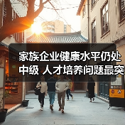 家族企业健康水平仍处中级 人才培养问题最突出（图2）