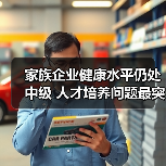家族企业健康水平仍处中级 人才培养问题最突出（图4）